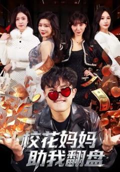 《校花妈妈助我翻盘》