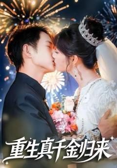 《重生真千金归来》