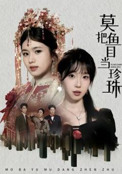 《莫把鱼目当珍珠》