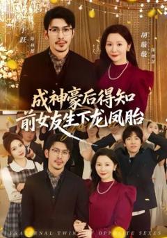 《成神豪后得知前女友生下龙凤胎》