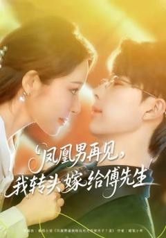 《凤凰男再见，我转头嫁给傅先生》
