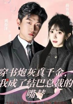 穿书炮灰真千金，我成了结巴总裁的嘴替