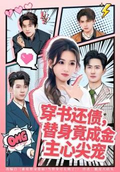 《穿书还债，替身竟成金主心尖宠》