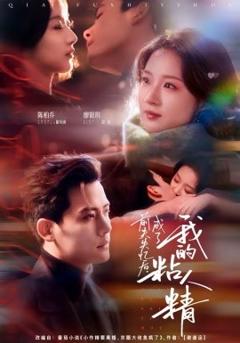 《前夫失忆后，成了我的粘人精》