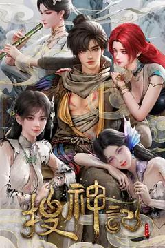 《搜神记动漫》