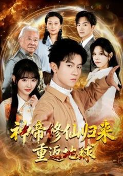 神帝修仙归来重返地球