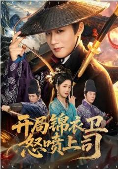 《开局锦衣卫怒喷上司》