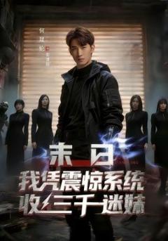 《末日我凭震惊系统收三千迷妹》