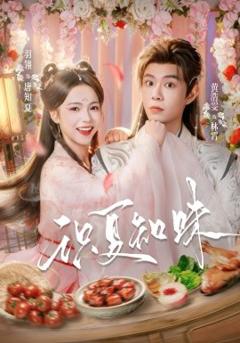 《识夏知味》