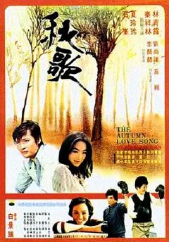 《秋歌[电影解说]》