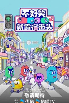 《不好笑就露宿街头》