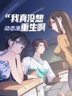 《我真没想重生啊动态漫》