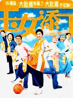 《玉女添丁2001[电影解说]》