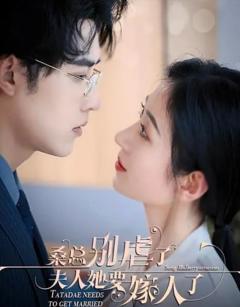 《桑总别虐了，夫人她要嫁人了》