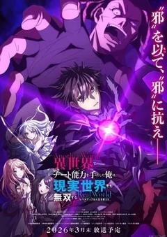 《在异世界获得超强能力的我，在现实世界照样无敌～等级提升改变人生命运～ SP》