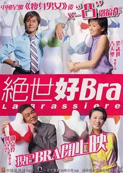 《绝世好Bra[电影解说]》