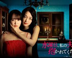 《星期三，请让我丈夫拥抱你》