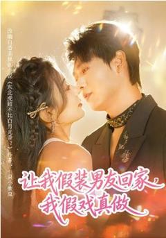 《让我假装男友回家，我假戏真做》