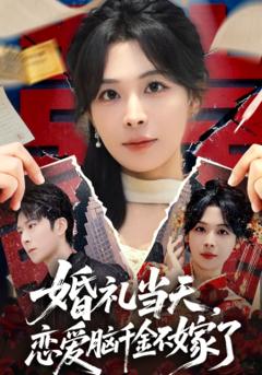 《婚礼当天，恋爱脑千金不嫁了》