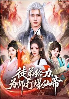 《徒弟给力，为师打爆仙帝》