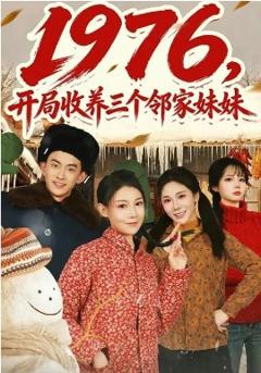 《1976，开局收养三个邻家妹妹》