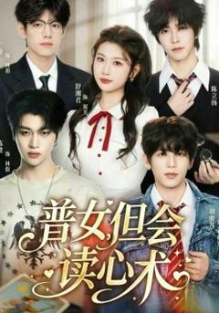《普女，但会读心术》