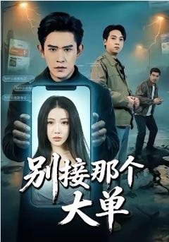 《别接那个大单》