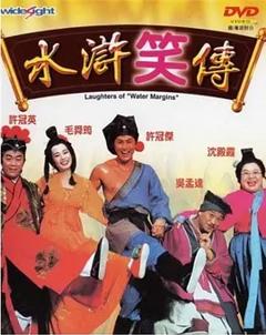 《水浒笑传[电影解说]》
