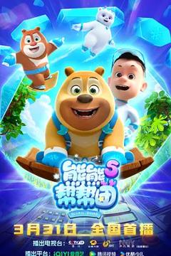 《熊熊帮帮团5》