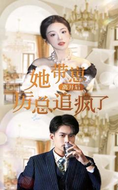 《她带崽离开后，历总追疯了》