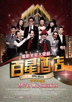 《百星酒店[电影解说]》