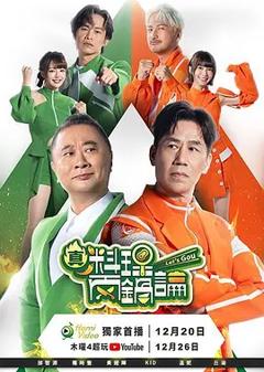 《真料理两锅论第二季》