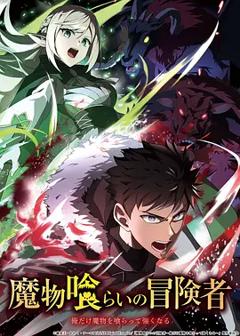 《吃魔物的冒险者》