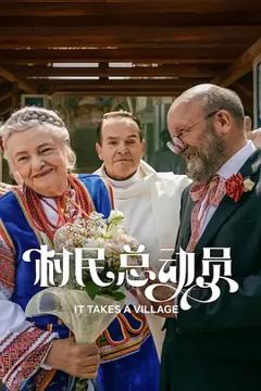 《村民总动员》