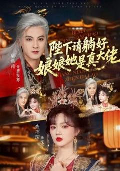 陛下请躺好，娘娘她是真大佬