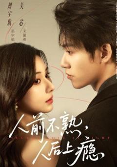 《人前不熟，人后上瘾》