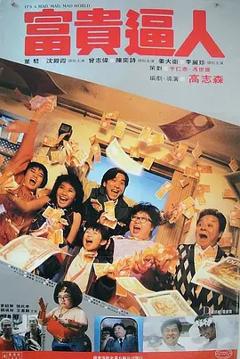 《富贵逼人[电影解说]》