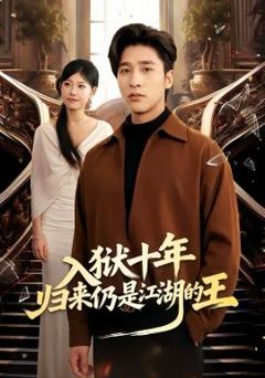 《入狱十年，归来仍是江湖的王》