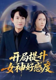 《开局提升女神好感度》