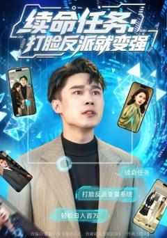 《续命任务：打脸反派就变强》