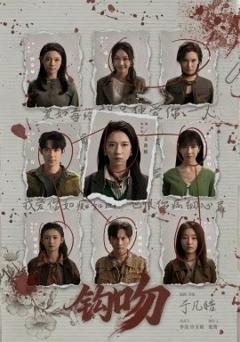 《钩吻》