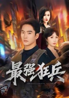 《最强狂兵》
