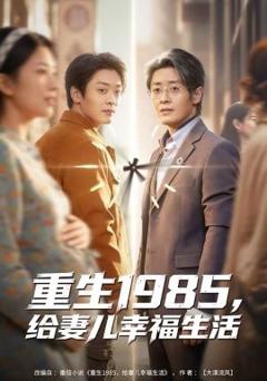 重生1985，给妻儿幸福生活