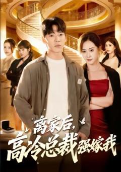 《离家后，高冷总裁强嫁我》