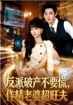《反派破产不要慌，作精老婆超旺夫》