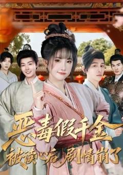 恶毒假千金被读心后，剧情崩了