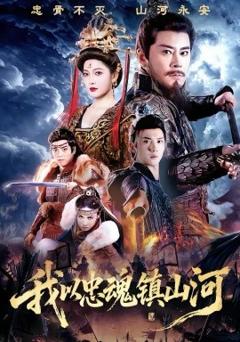 《我以忠魂镇山河》