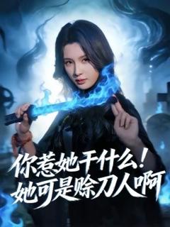 《你惹她干什么！她可是赊刀人啊》