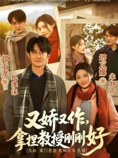 《又娇又作，拿捏教授刚刚好》