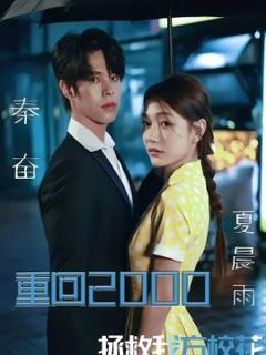 《重回2000，拯救我方校花》